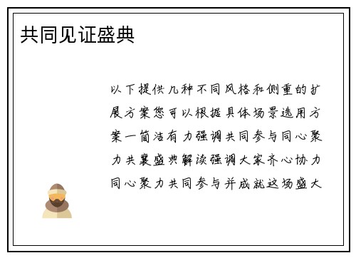 共同见证盛典