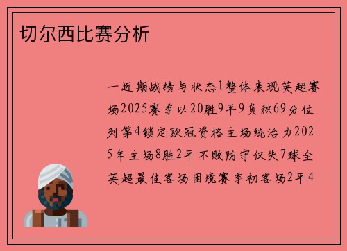 切尔西比赛分析