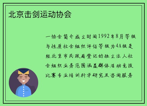 北京击剑运动协会