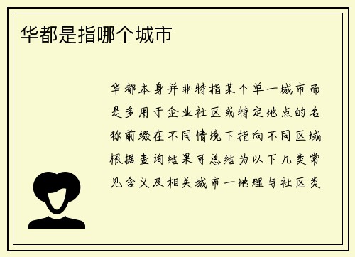 华都是指哪个城市