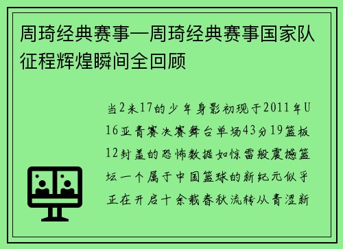 周琦经典赛事—周琦经典赛事国家队征程辉煌瞬间全回顾