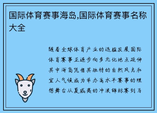 国际体育赛事海岛,国际体育赛事名称大全